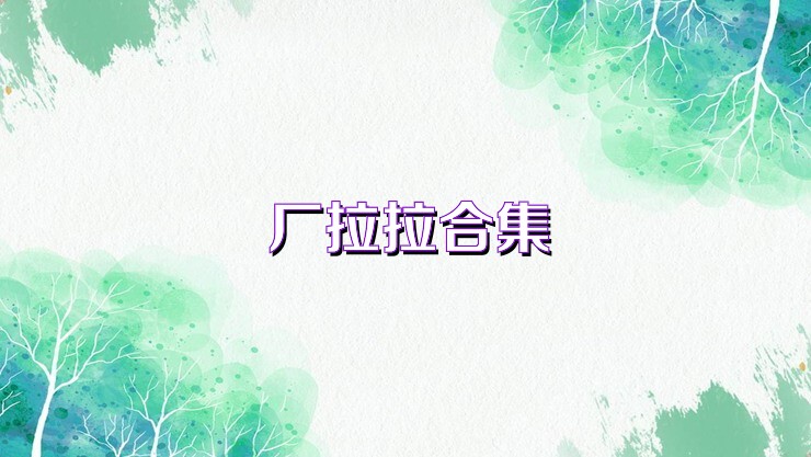 厂拉拉合集