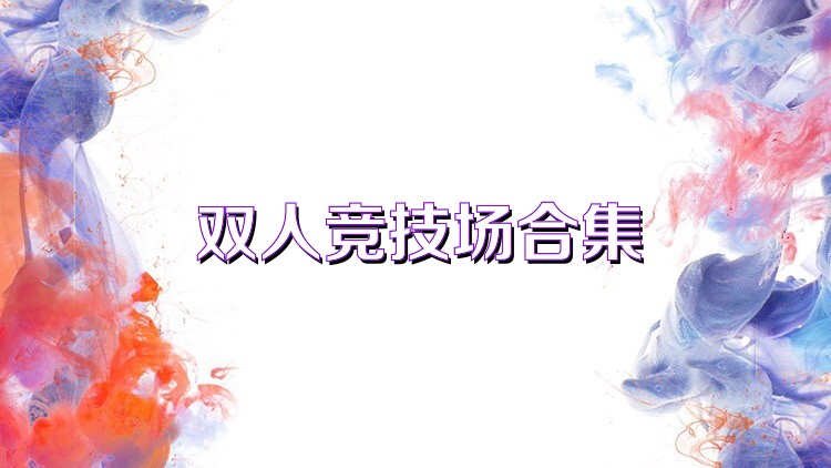 双人竞技场合集