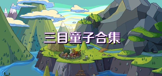 三目童子合集