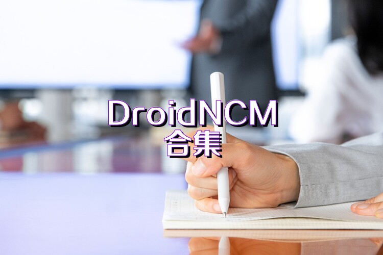 DroidNCM合集