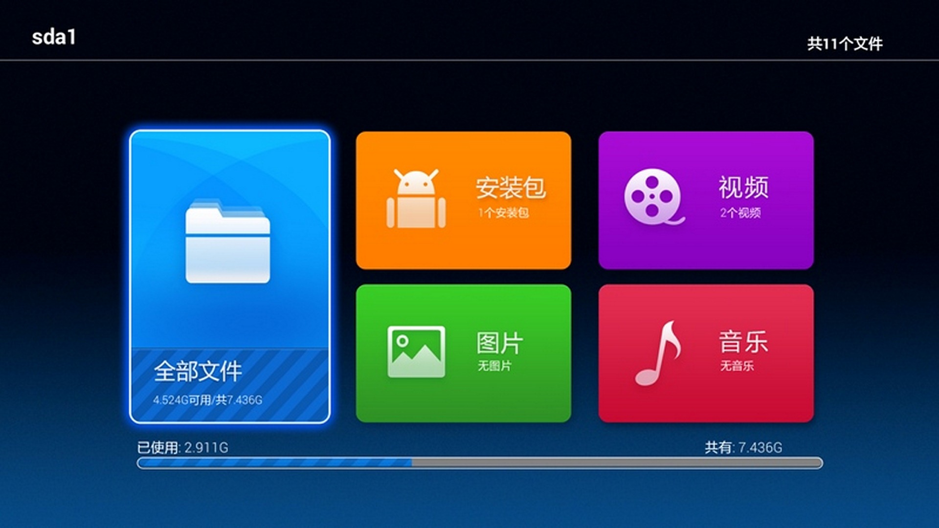 电视文件管理器4