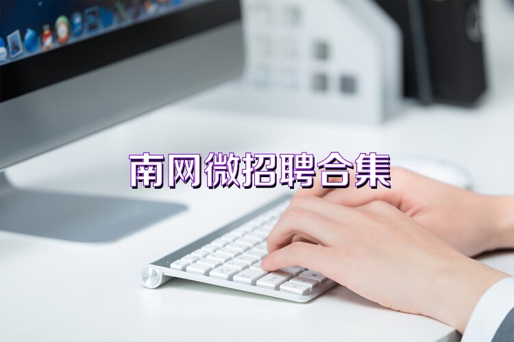 南网微招聘合集