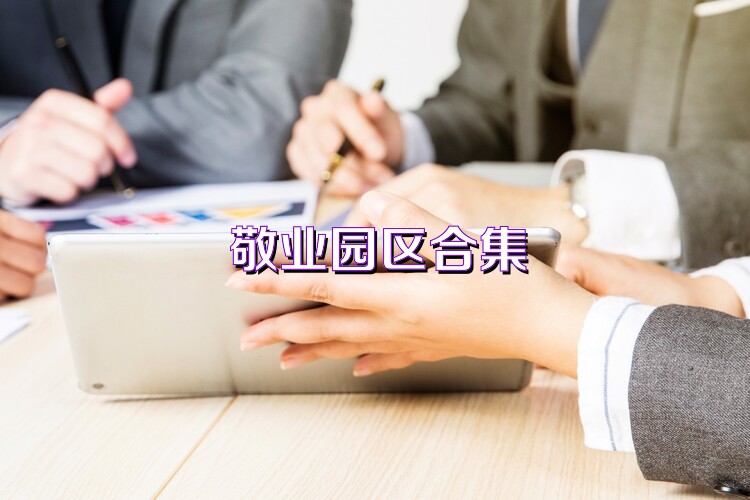 敬业园区合集