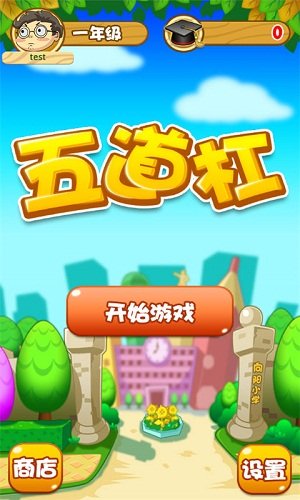 五道杠4