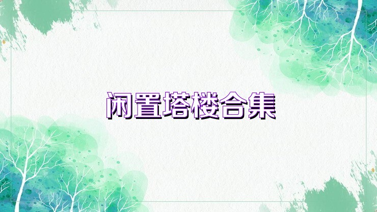 闲置塔楼合集