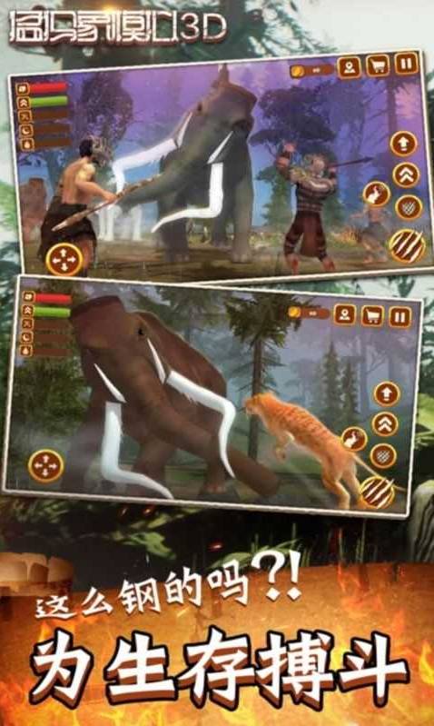 猛犸象模拟3D1