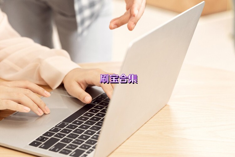 刷宝合集