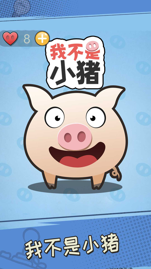 我不是小猪1