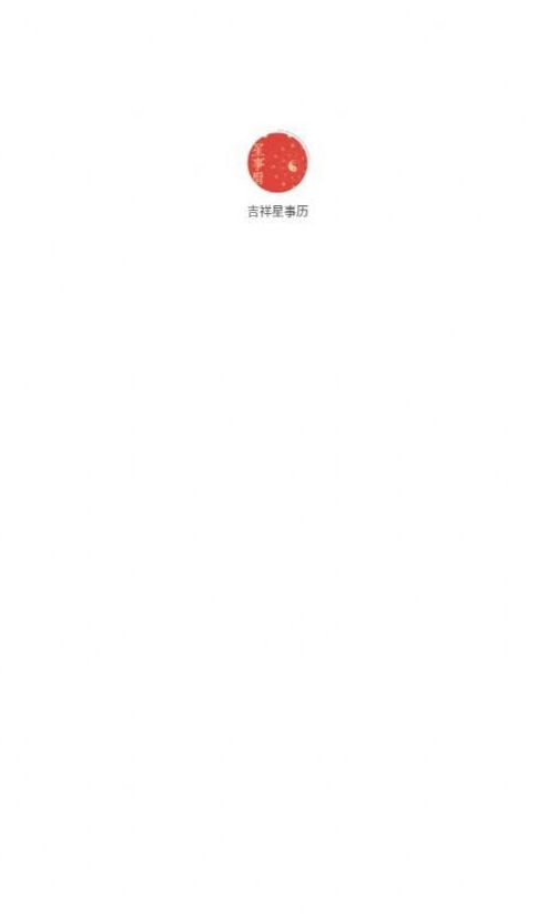 吉祥星事历3