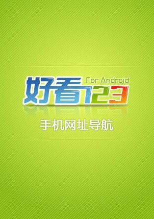 好看123手机网址导航1