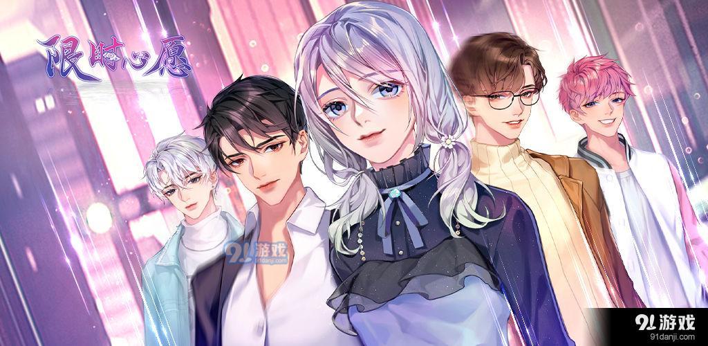 限时心愿免费版1