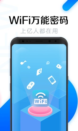 全能wifi密码5