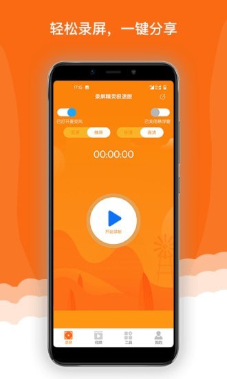 录屏精灵极速版1
