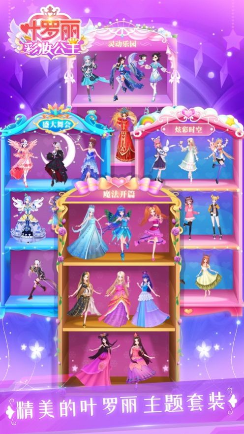 叶罗丽彩妆公主全解锁无限金币钻石 v1.0.02