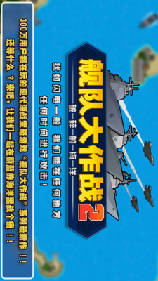 舰队大作战2APP1