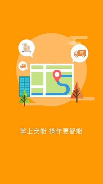 安能智慧物流1