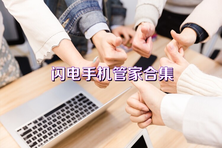闪电手机管家合集