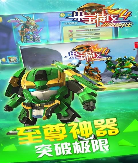 果宝特攻4热血机甲王4