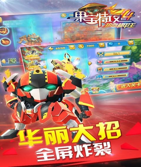果宝特攻4热血机甲王5