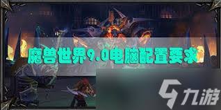 魔兽世界9.0暗影国度需要什么样的电脑配置