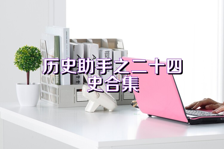历史助手之二十四史合集