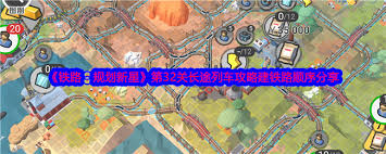 铁路规划新星游戏攻略：第33关西藏铁路建设顺序详解，助你轻松通关