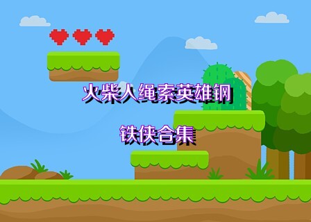 火柴人绳索英雄钢铁侠合集
