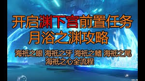 原神月浴之渊海祇之尾任务怎么完成
