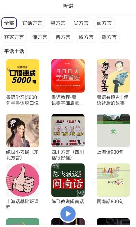方言通最新版2