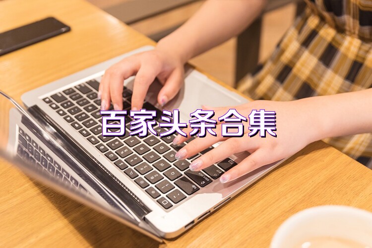 百家头条合集