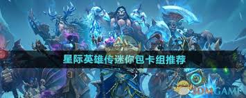 如何通过使用炉石传说星际英雄传迷你包卡组提升游戏胜率