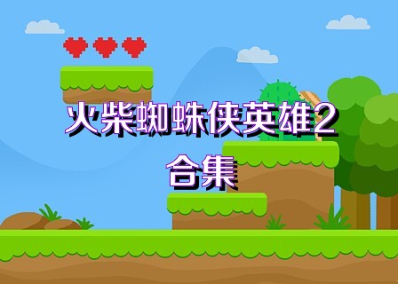 火柴蜘蛛侠英雄2合集