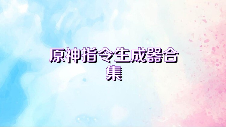原神指令生成器合集