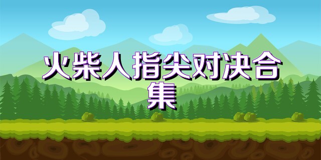火柴人指尖对决合集
