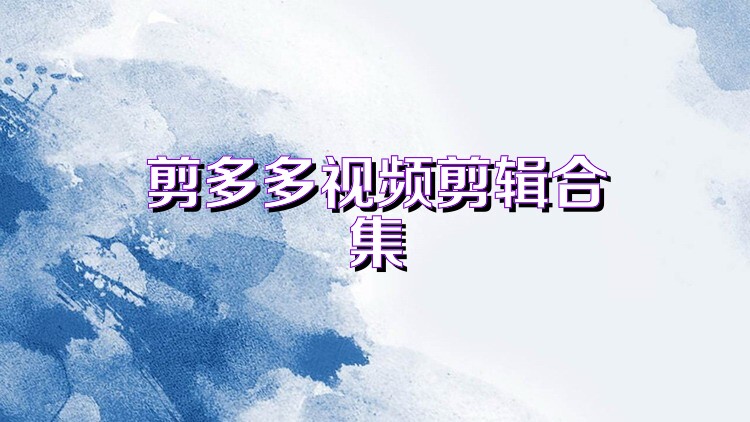 剪多多视频剪辑合集