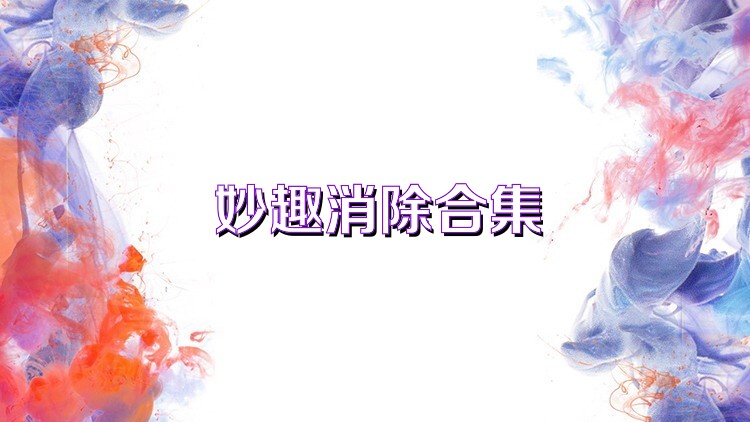 妙趣消除合集