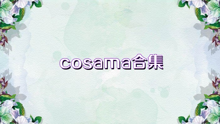 cosama合集