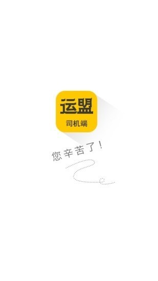 圆通运盟司机端4