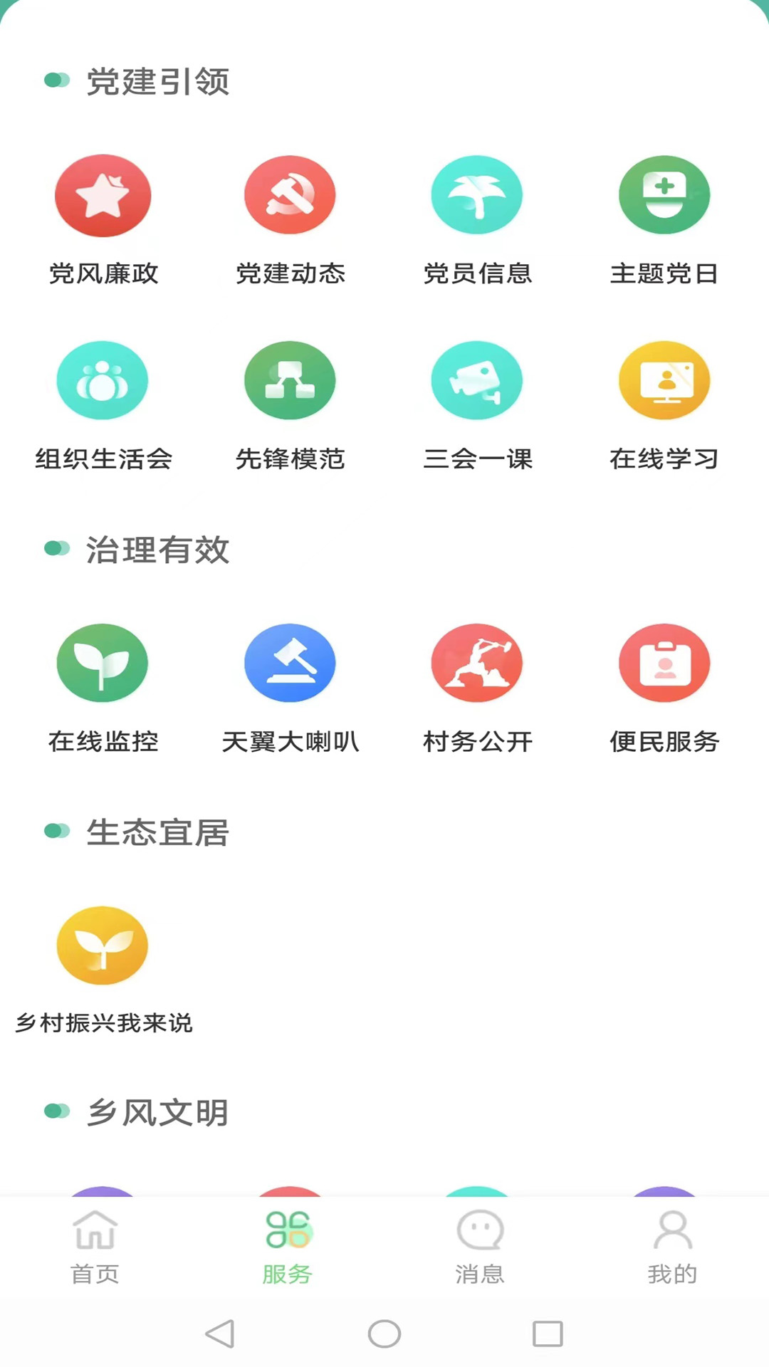 数字乡村综合服务云平台3