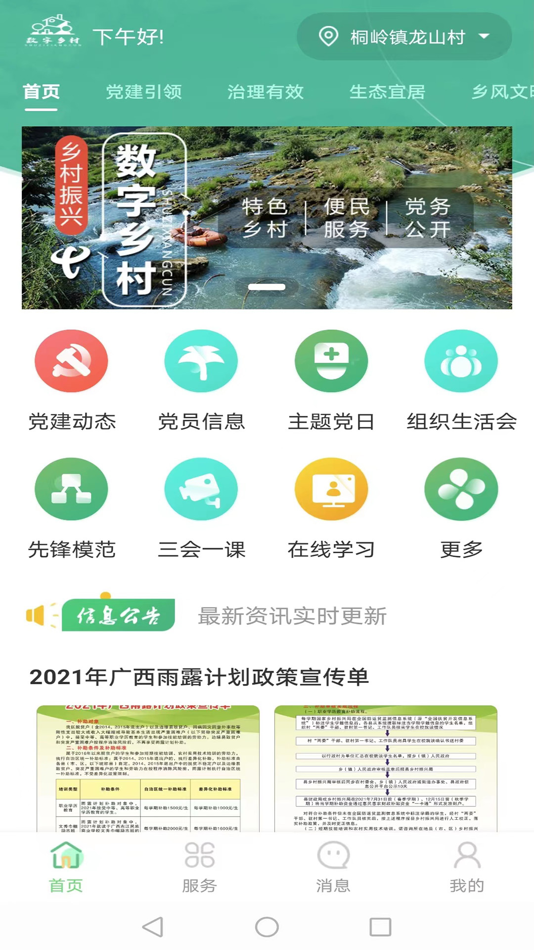 数字乡村综合服务云平台4