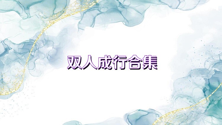 双人成行合集