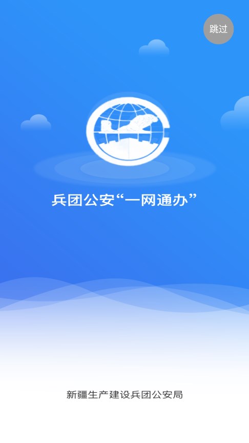 兵团公安一网通办20241