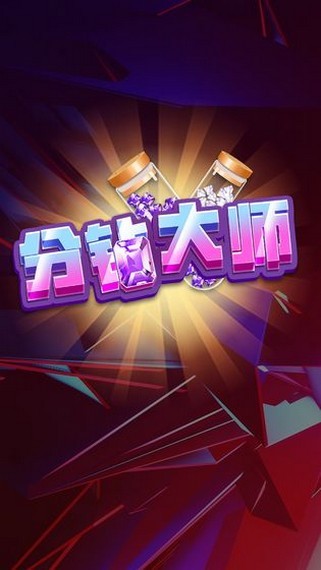 分钻大师3