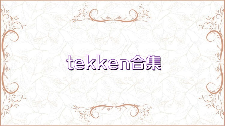 tekken合集