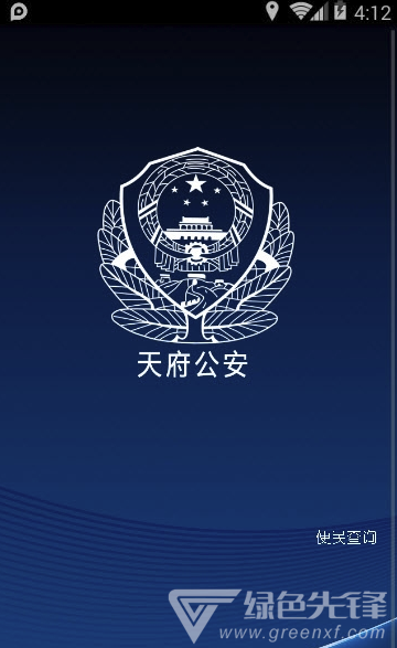 平安天府(天府警民互动)V0.0.2 安卓版1
