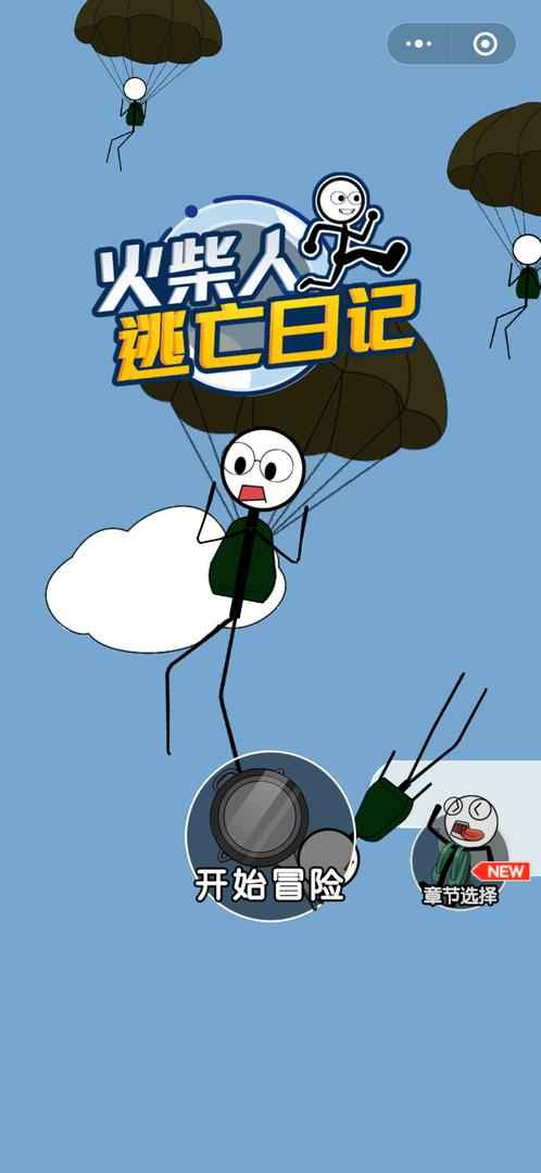 火柴人逃亡日记总集篇3