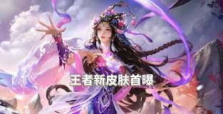 王者荣耀蛇年限定皮肤全貌：设计与特色