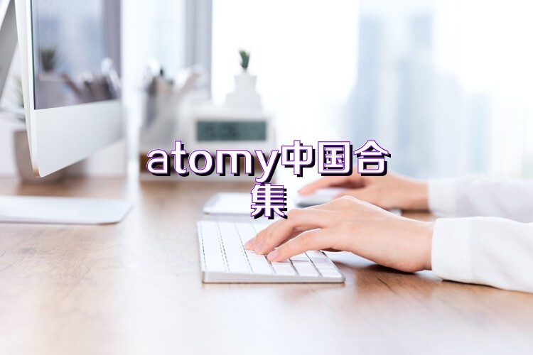 atomy中国合集