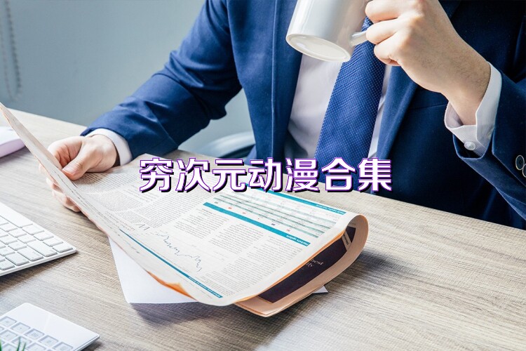 穷次元动漫合集