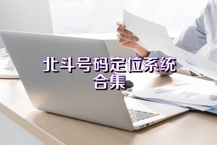 北斗号码定位系统合集